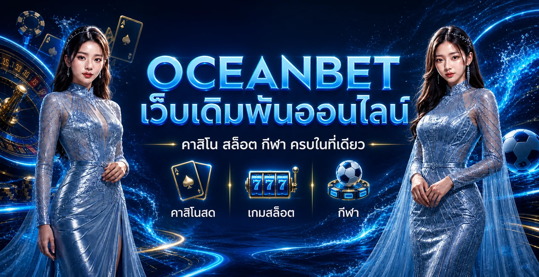 OCEANBET เว็บเดิมพันออนไลน์ คาสิโน สล็อต และกีฬา
