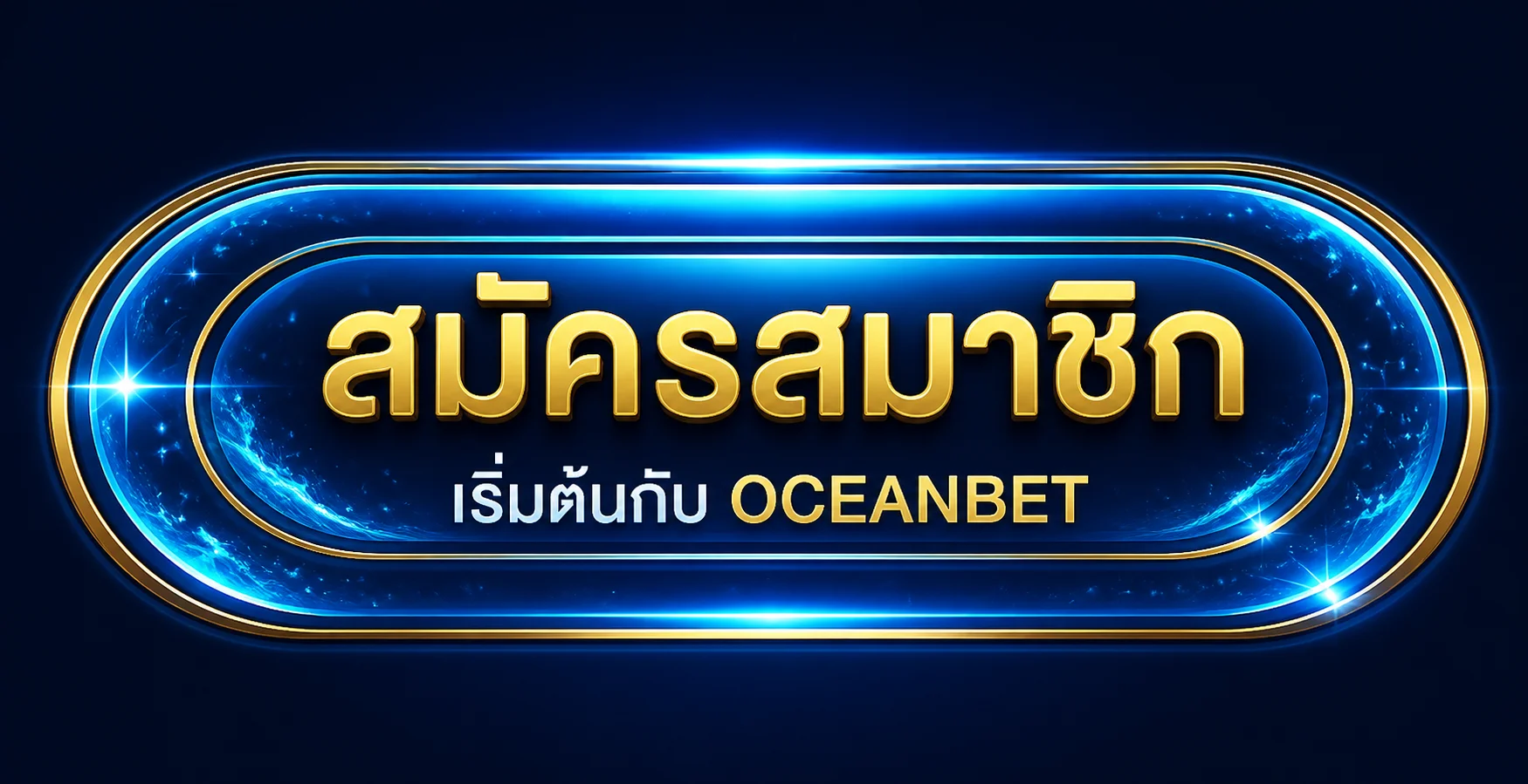 สมัครสมาชิกและเริ่มต้นกับ OCEANBET