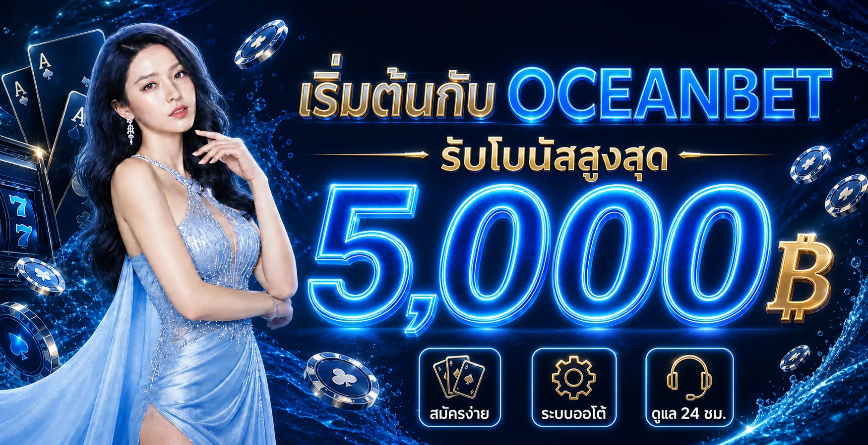 เริ่มต้นกับ OCEANBET และตรวจสอบข้อเสนอล่าสุด