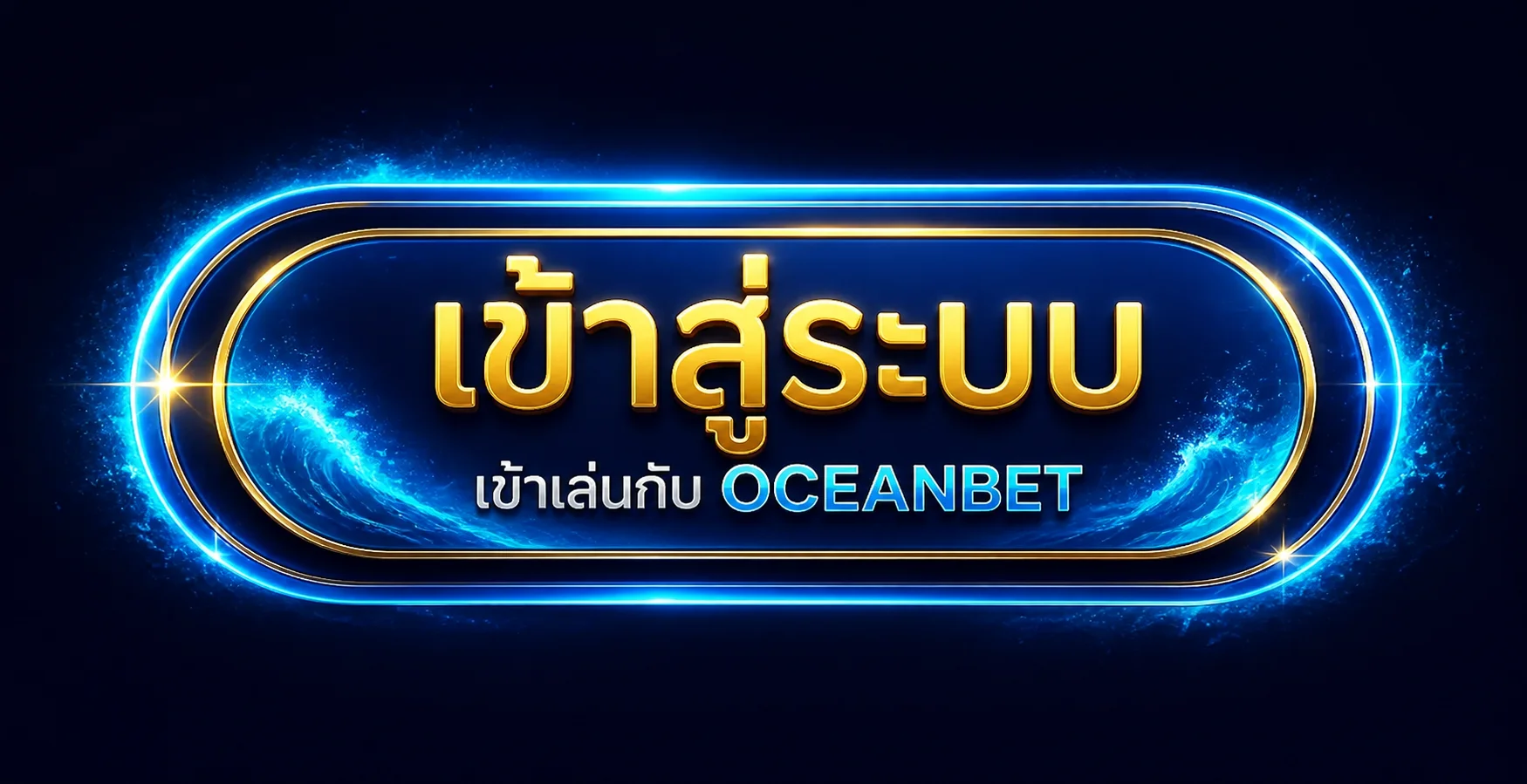 เข้าสู่ระบบ OCEANBET