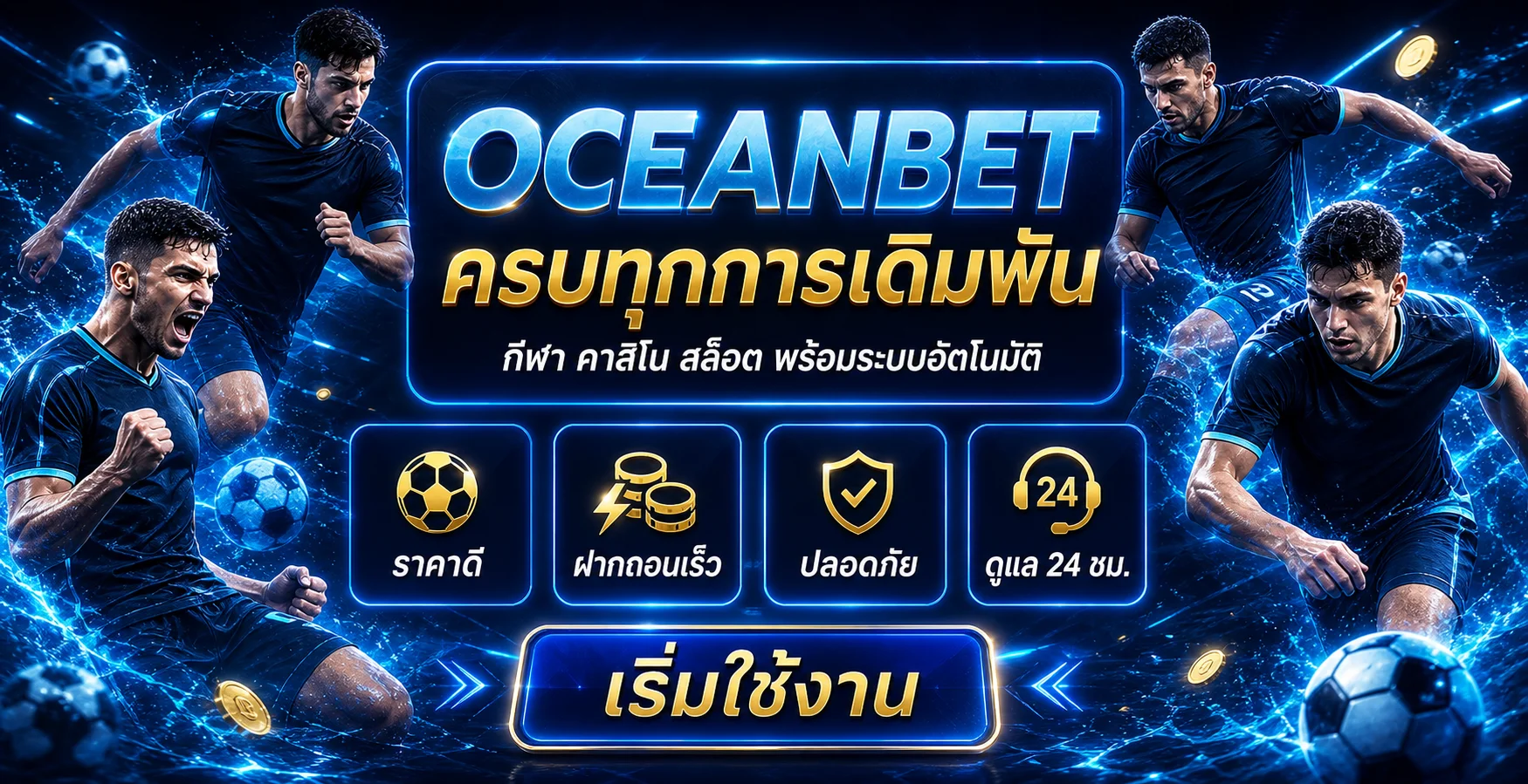 OCEANBET กีฬา คาสิโน สล็อต พร้อมระบบอัตโนมัติ